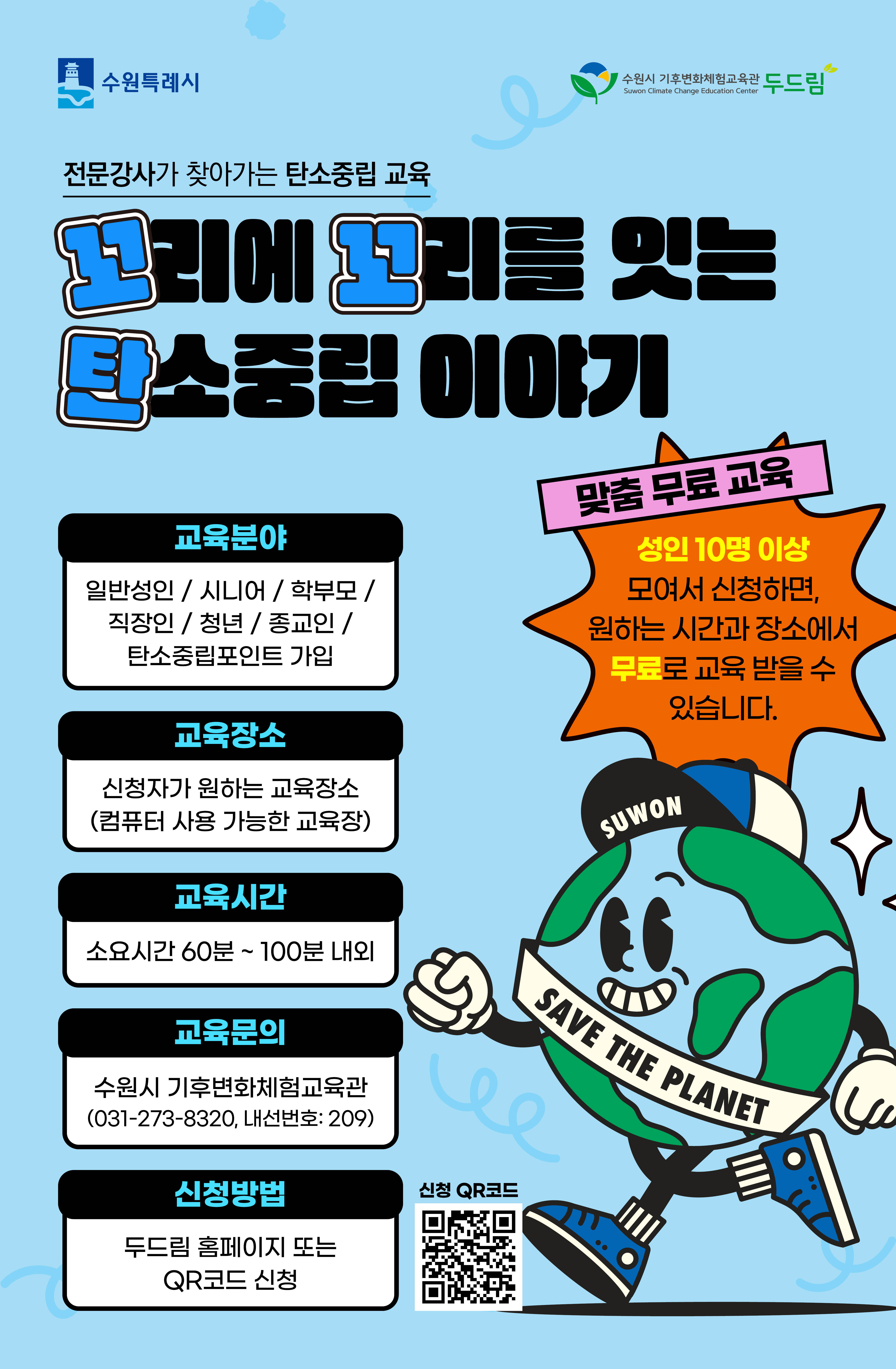 수원시 탄소중립 교육 프로그램 신청하세요